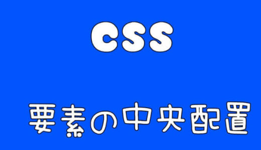 【CSS】2021最新・要素を中央寄せに配置を指定する簡単方法