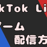 【TikToklive】ゲーム配信方法とhd60s