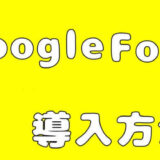 Googleフォント追加方法・フォント変更