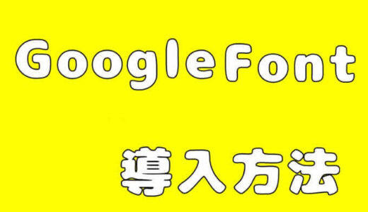 Googleフォント追加方法・フォント変更