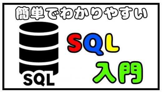 【SQL入門】簡単に使いこなせる構文４選