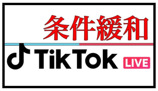 【最新情報】TikTok Live権限獲得条件が簡単になった！