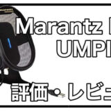 【レビュー・評価】Marantz Pro UMPIREコンデンサーマイク
