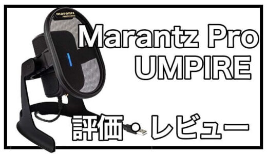 【レビュー・評価】Marantz Pro UMPIREコンデンサーマイク