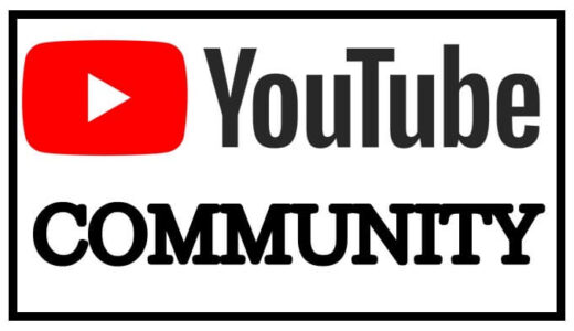 【最新】YouTubeコミュニティ解放条件の緩和