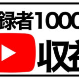 【2022最新】YouTubeチャンネル登録者1000人の収益公開