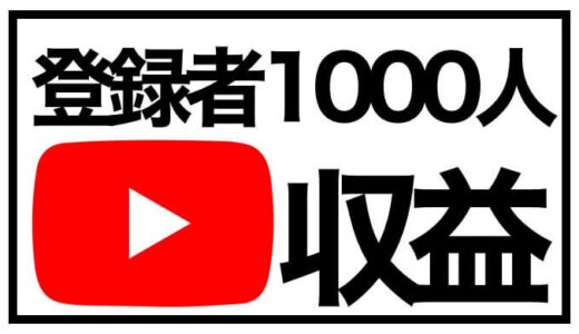 【2022最新】YouTubeチャンネル登録者1000人の収益公開
